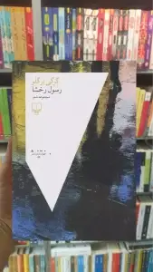 گرگی بر گلو چشمه