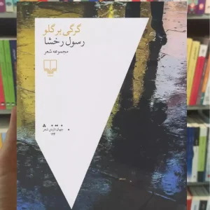 گرگی بر گلو چشمه