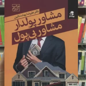 مشاور پولدار مشاور بی پول بهار سبز