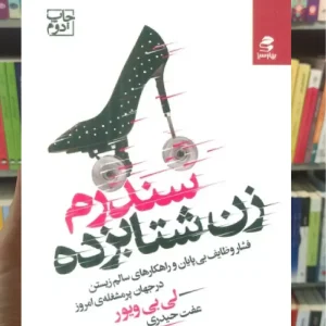 سندرم زن شتابزده بهار سبز