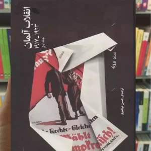 انقلاب آلمان دو جلدی چشمه