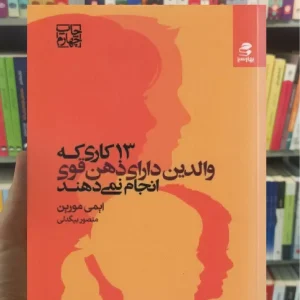 13 کاری که والدین دارای ذهن قوی انجام نمی دهند بهار سبز