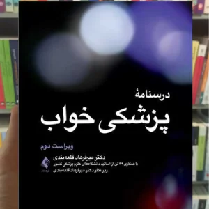 درسنامه پزشکی خواب ارجمند