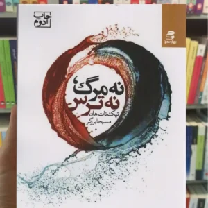 نه مرگ نه ترس بهار سبز