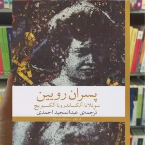 پسران رویین چشمه