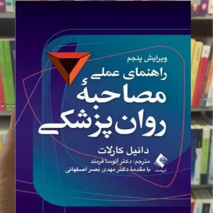 راهنمای عملی مصاحبه روان پزشکی ارجمند