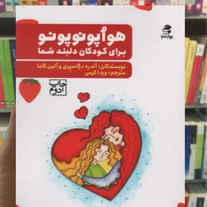 هواپونوپونو برای کودکان دلبند شما بهار سبز