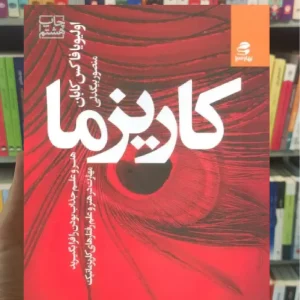 کاریزما بهار سبز