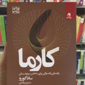 کارما بهار سبز