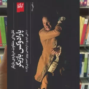 پارادوکس بازیگر چشمه