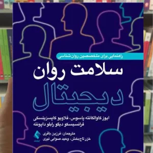 سلامت روان دیجیتال ارجمند