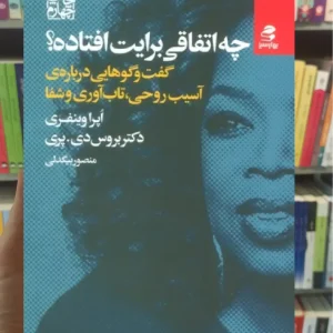 چه اتفاقی برایت افتاده بهار سبز