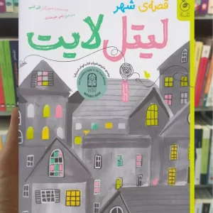 قصه شهر لیتل لایت چشمه