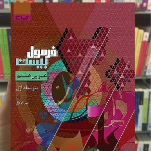 عربی هشتم فرمول بیست گاج