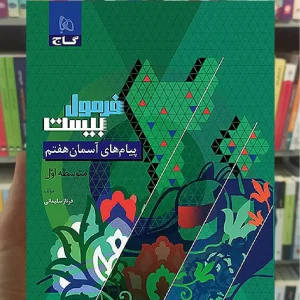 پیام های آسمان هفتم فرمول بیست گاج