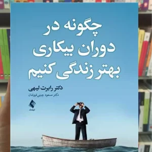 چگونه در دوران بیکاری بهتر زندگی کنیم ارجمند