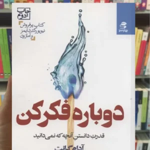 دوباره فکر کن بهار سبز