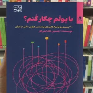 با پولم چکار کنم بهار سبز