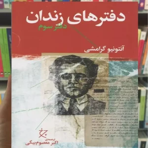 دفترهای زندان دفتر سوم چشمه