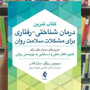 کتاب تمرین درمان شناختی رفتاری برای مشکلات سلامت روان ارجمند