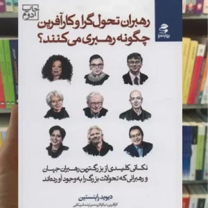 رهبران تحول گرا و کارآفرین چگونه رهبری می کنند بهار سبز