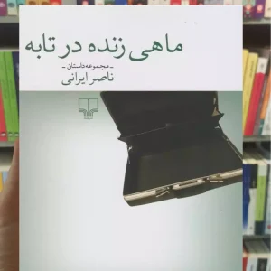 ماهی زنده در تابه چشمه