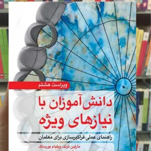 دانش آموزان با نیازهای ویژه ارجمند