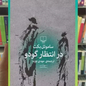 در انتظار گودو چشمه