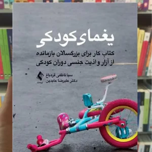 یغمای کودکی ارجمند