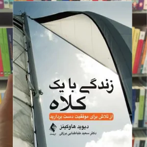 زندگی با یک كلاه ارجمند