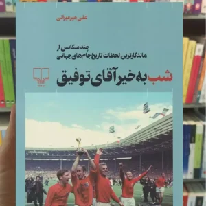 شب به خیر آقای توفیق چشمه