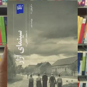 سینمای آزار چشمه