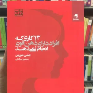 13 کاری که افراد دارای ذهن قوی انجام نمی دهند بهار سبز