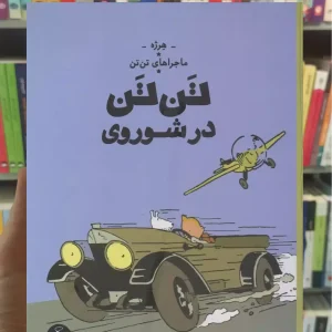 تن تن در شوروی چشمه