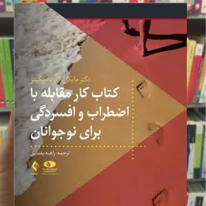 کتاب کار مقابله با اضطراب و افسردگی برای نوجوانان ارجمند