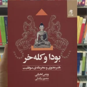 بودا و کله خر بهار سبز