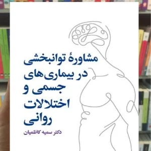 مشاوره توانبخشی در بیماری های جسمی و روانی ارجمند