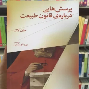 پرسش هایی درباره قانون طبیعت چشمه