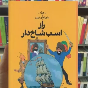 راز اسب شاخ دار چشمه