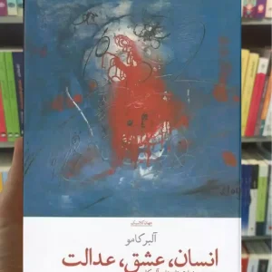 انسان عشق عدالت چشمه