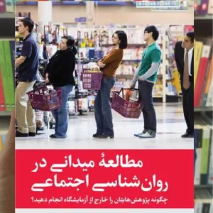 مطالعه میدانی در روان شناسی اجتماعی ارجمند