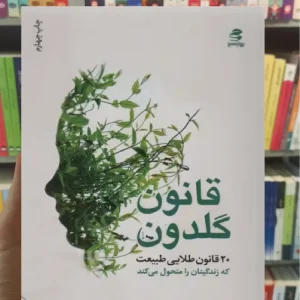 قانون گلدون بهار سبز