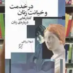 در خدمت و خیانت زنان چشمه
