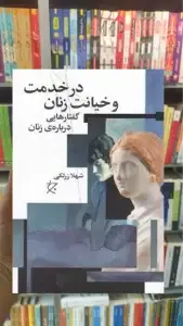 در خدمت و خیانت زنان چشمه