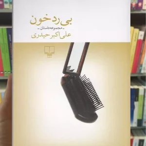 بی رد خون چشمه