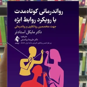 رواندرمانی کوتاه مدت با رویکرد روابط ابژه ارجمند