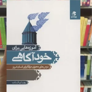 آموزه هایی برای خودآگاهی بهار سبز