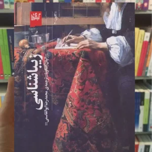 زیباشناسی چشمه