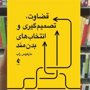 قضاوت تصمیم گیری و انتخاب های بدن مند ارجمند