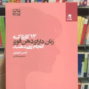 13 کاری که زنان دارای ذهن قوی انجام نمی دهند بهار سبز